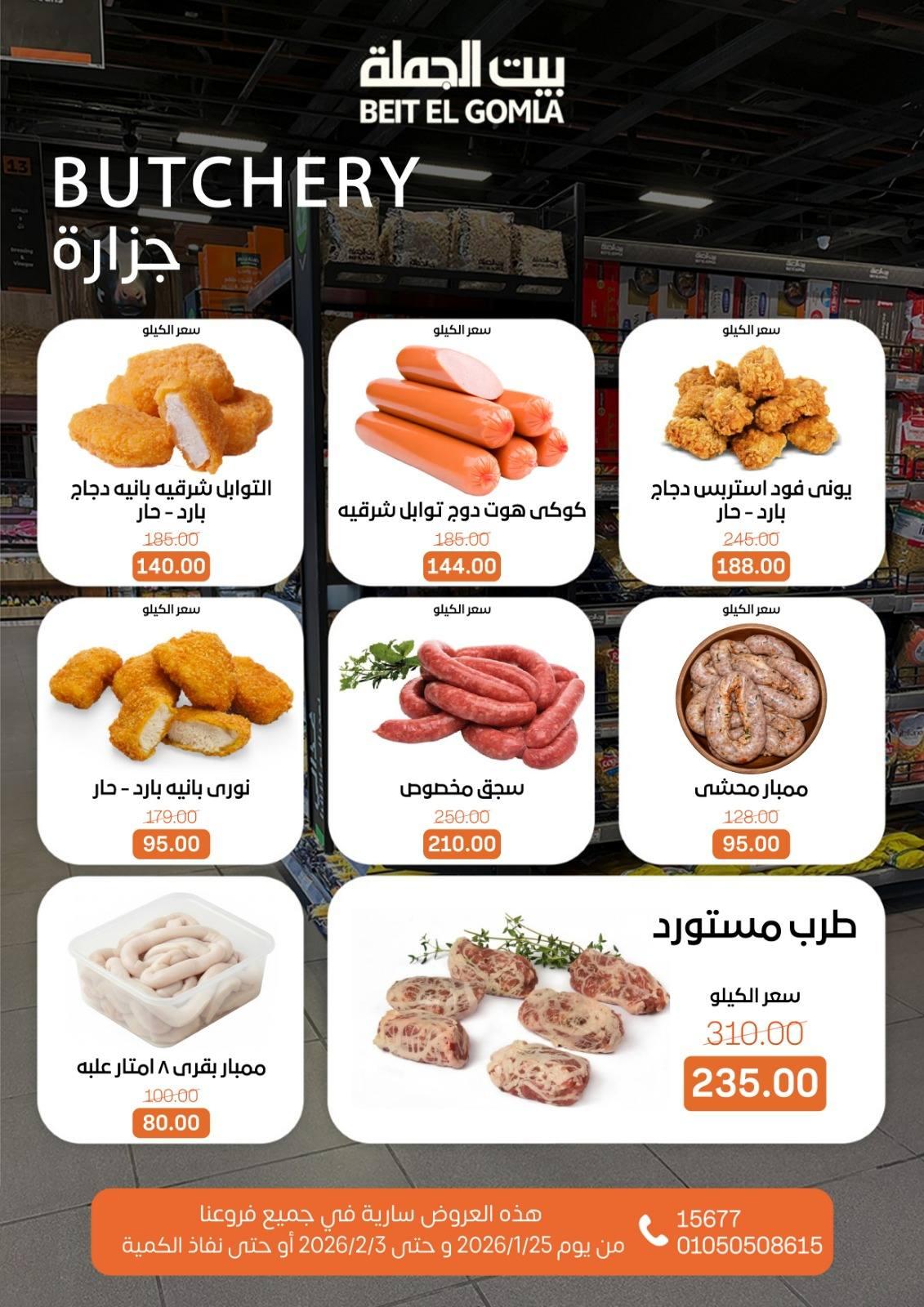 عروض بيت الجملة 25 يناير - 3 فبراير 2026 صفحة 43 - beit elgomla offers 25 January - 3 February 2026 page 43