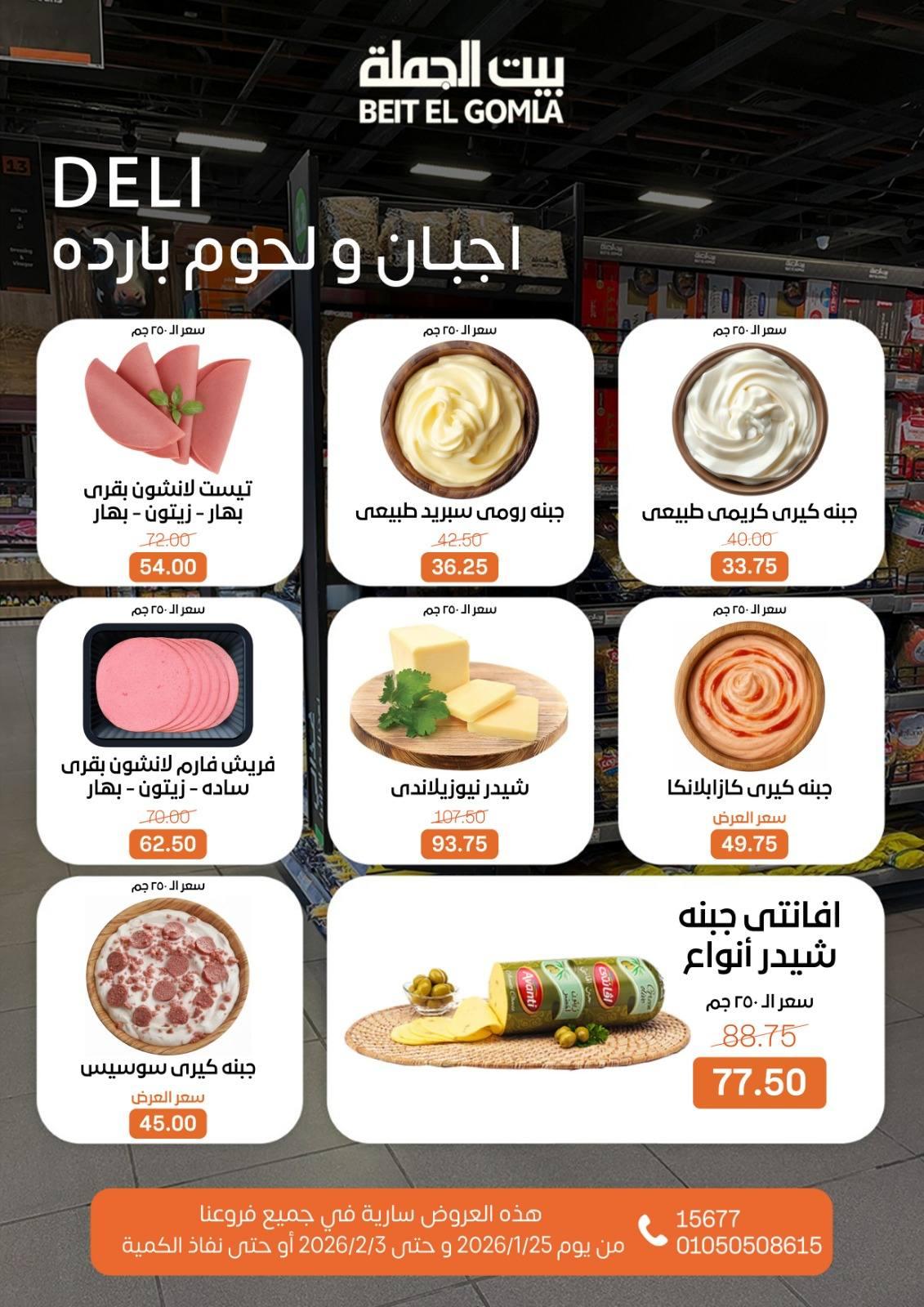 عروض بيت الجملة 25 يناير - 3 فبراير 2026 صفحة 44 - beit elgomla offers 25 January - 3 February 2026 page 44