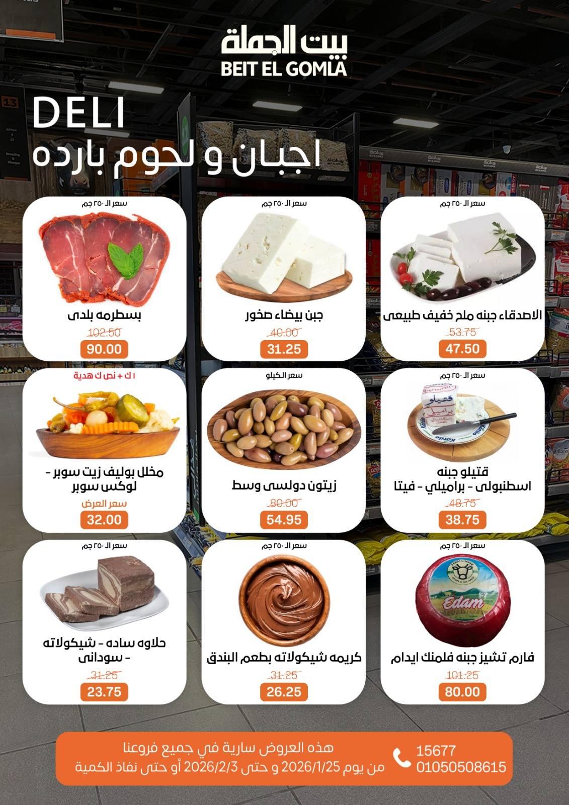 عروض بيت الجملة 25 يناير - 3 فبراير 2026 صفحة 45 - beit elgomla offers 25 January - 3 February 2026 page 45