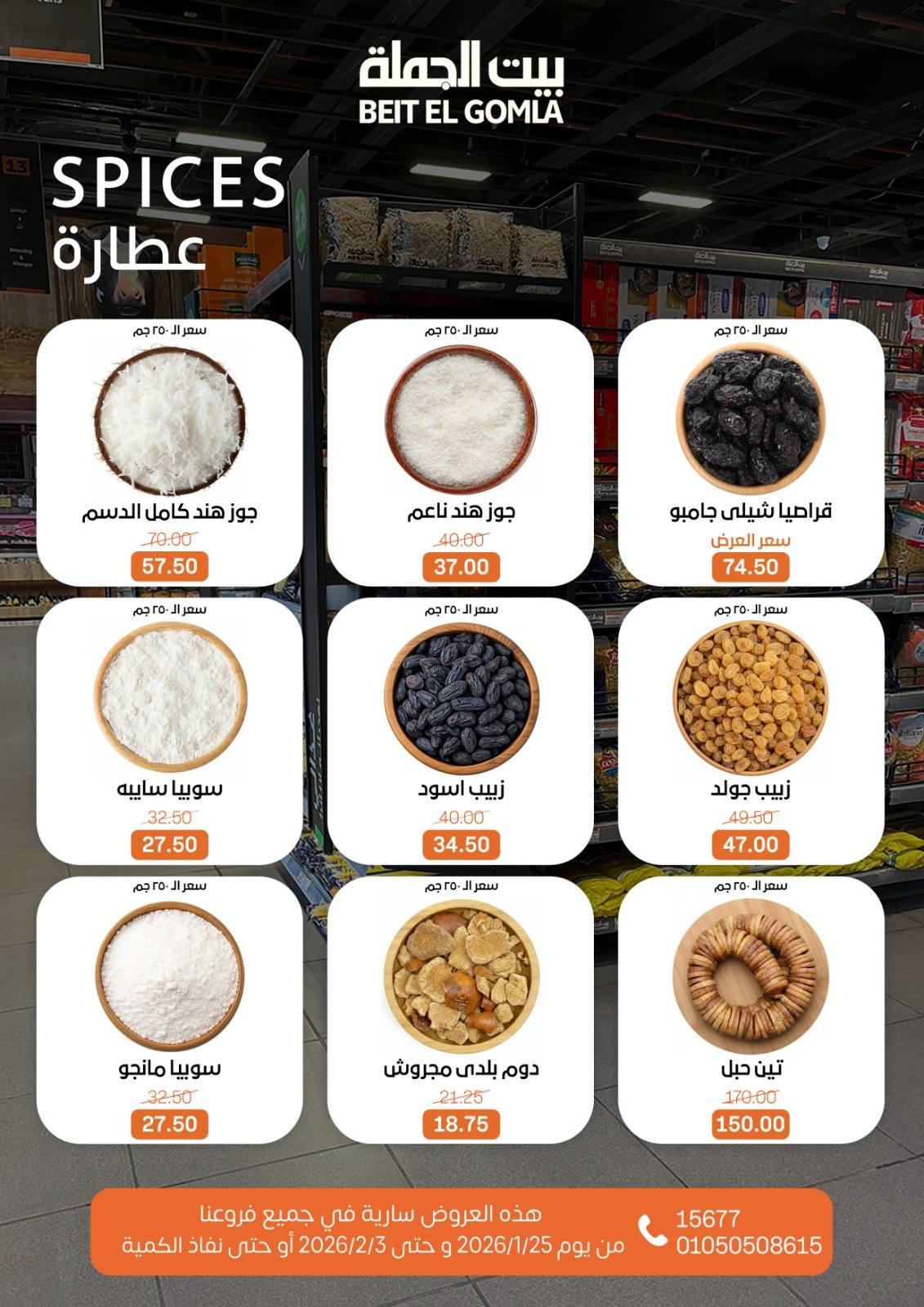 عروض بيت الجملة 25 يناير - 3 فبراير 2026 صفحة 48 - beit elgomla offers 25 January - 3 February 2026 page 48