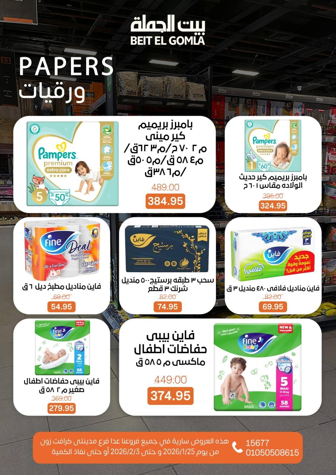 عروض بيت الجملة 25 يناير - 3 فبراير 2026 صفحة 5 - beit elgomla offers 25 January - 3 February 2026 page 5