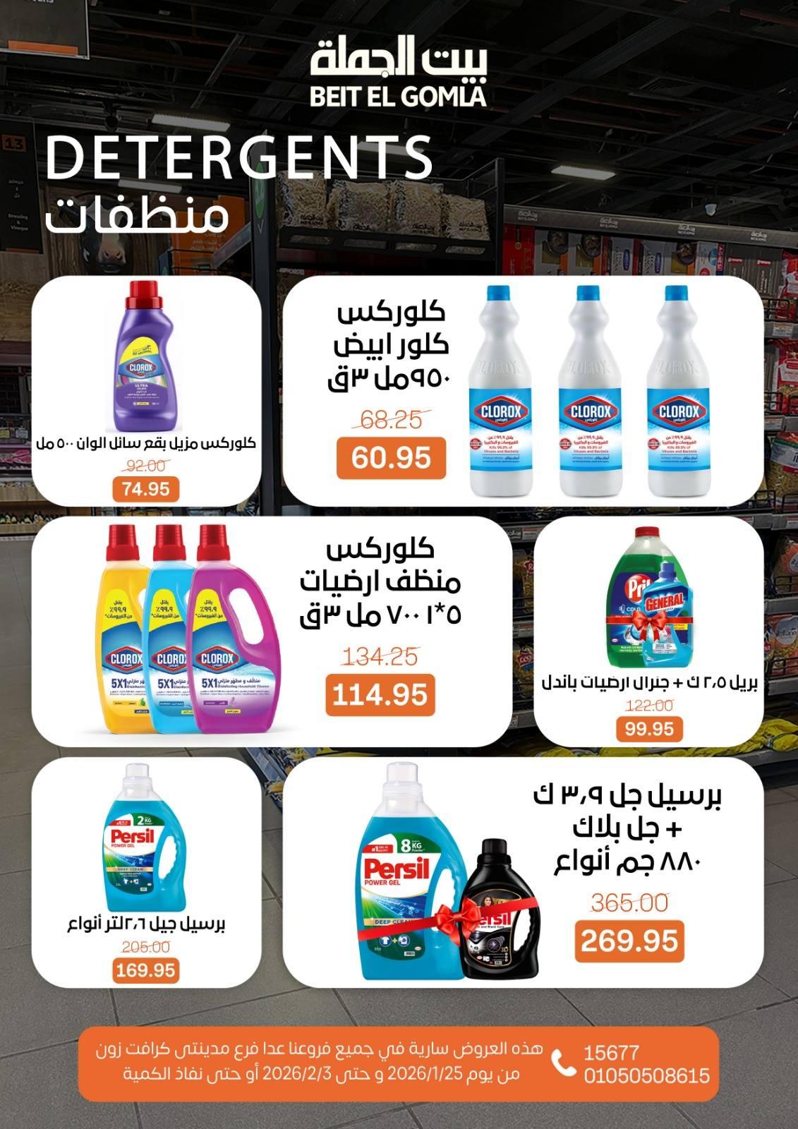 عروض بيت الجملة 25 يناير - 3 فبراير 2026 صفحة 6 - beit elgomla offers 25 January - 3 February 2026 page 6