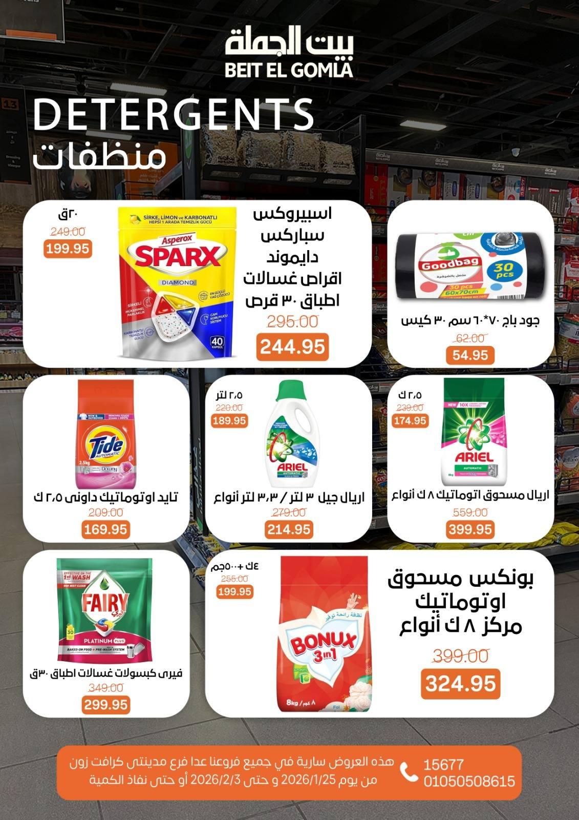 عروض بيت الجملة 25 يناير - 3 فبراير 2026 صفحة 7 - beit elgomla offers 25 January - 3 February 2026 page 7