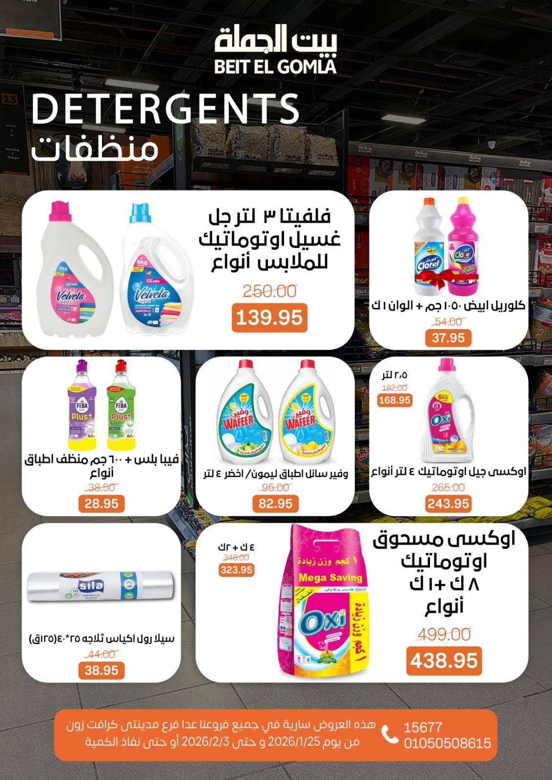 عروض بيت الجملة 25 يناير - 3 فبراير 2026 صفحة 8 - beit elgomla offers 25 January - 3 February 2026 page 8