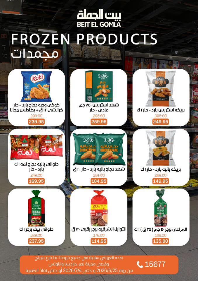 عروض بيت الجملة 25 يونيو - 25 يوليو 2026 صفحة 11