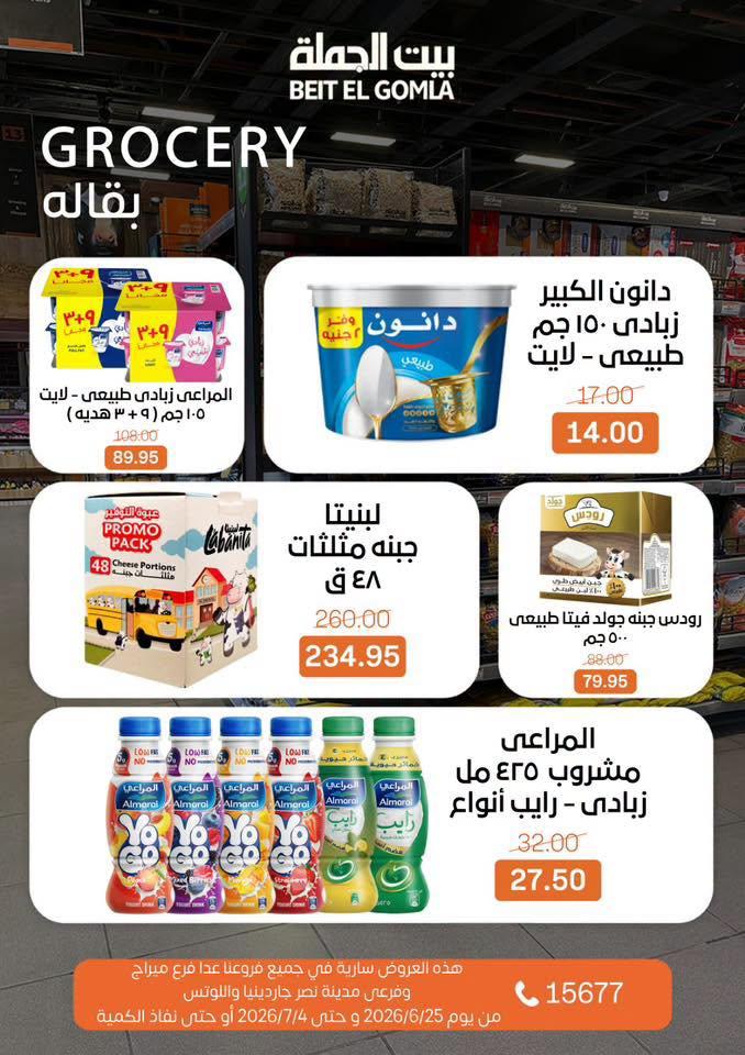 عروض بيت الجملة 25 يونيو - 25 يوليو 2026 صفحة 15