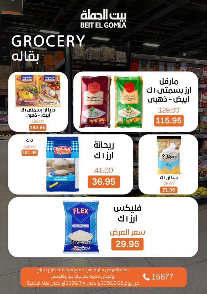 عروض بيت الجملة 25 يونيو - 25 يوليو 2026 صفحة 16