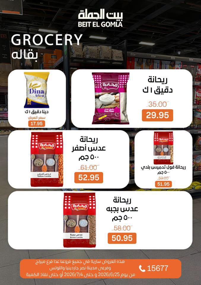 عروض بيت الجملة 25 يونيو - 25 يوليو 2026 صفحة 17