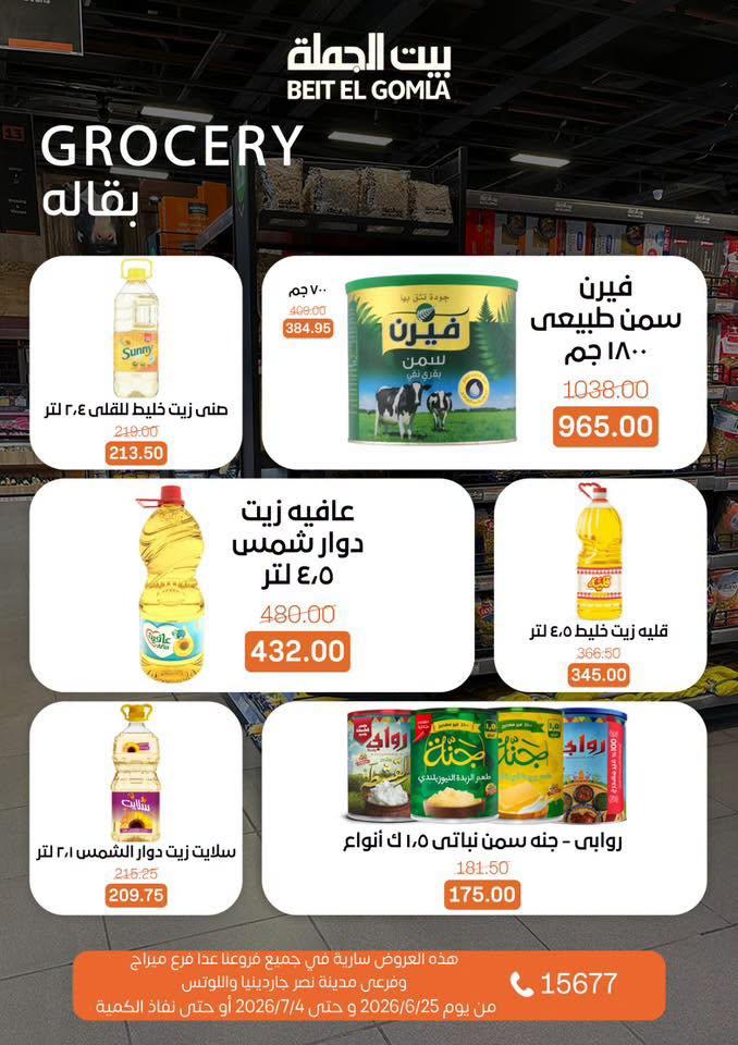 عروض بيت الجملة 25 يونيو - 25 يوليو 2026 صفحة 18