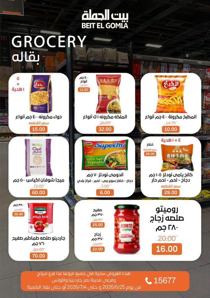 عروض بيت الجملة 25 يونيو - 25 يوليو 2026 صفحة 20