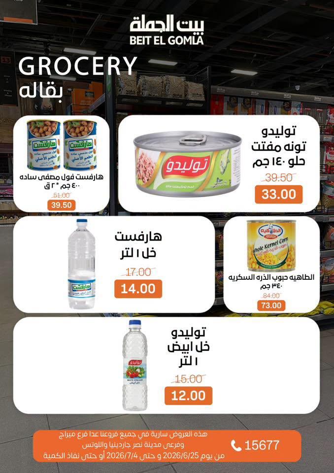 عروض بيت الجملة 25 يونيو - 25 يوليو 2026 صفحة 21