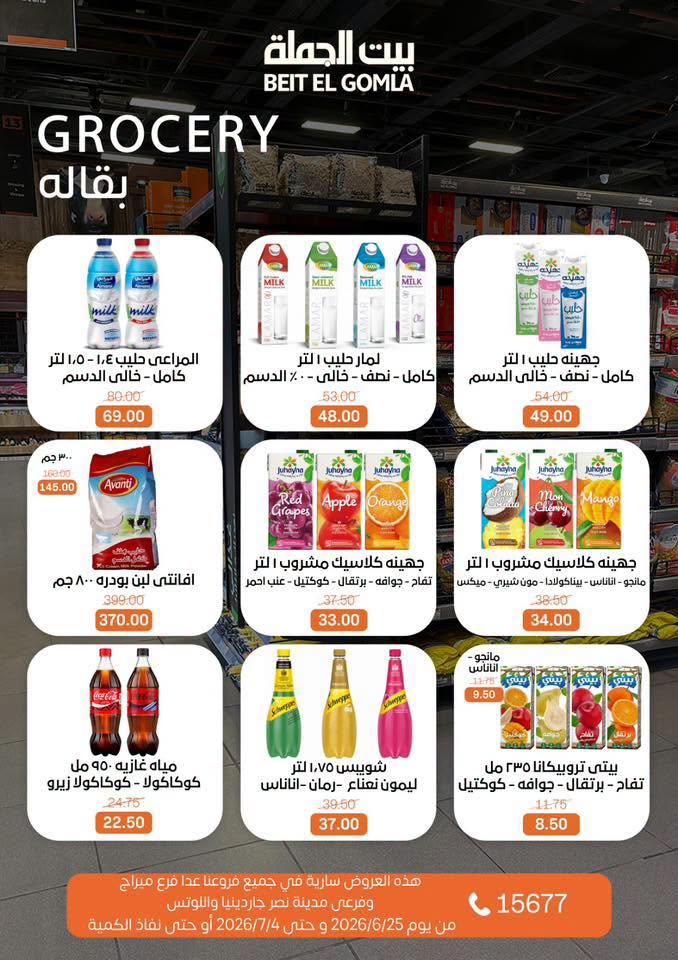 عروض بيت الجملة 25 يونيو - 25 يوليو 2026 صفحة 23