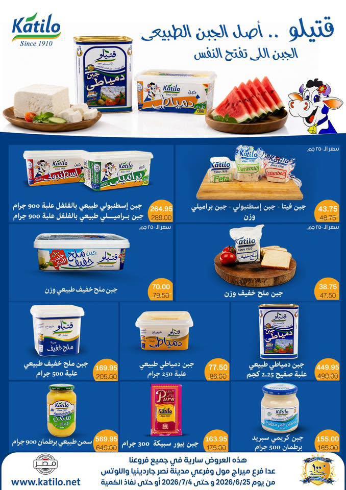 عروض بيت الجملة 25 يونيو - 25 يوليو 2026 صفحة 25