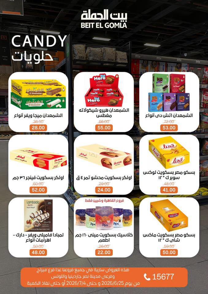 عروض بيت الجملة 25 يونيو - 25 يوليو 2026 صفحة 28