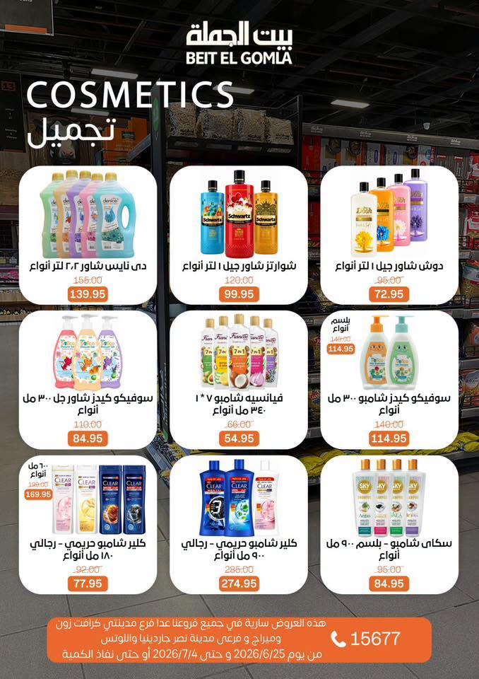 عروض بيت الجملة 25 يونيو - 25 يوليو 2026 صفحة 29