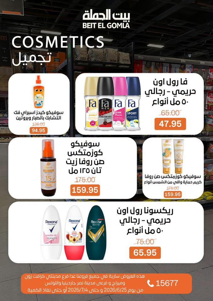 عروض بيت الجملة 25 يونيو - 25 يوليو 2026 صفحة 31