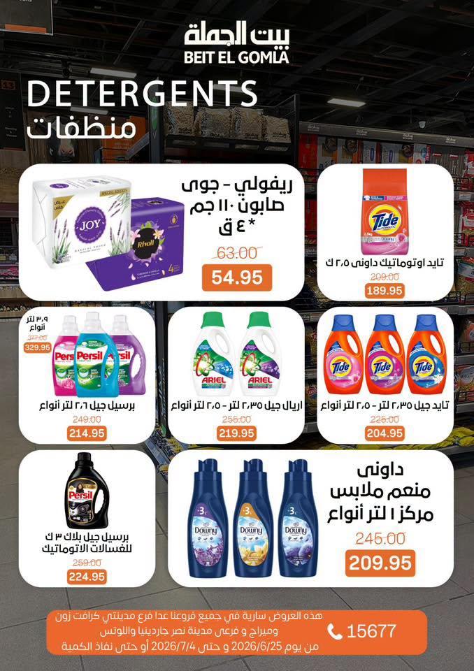 عروض بيت الجملة 25 يونيو - 25 يوليو 2026 صفحة 32