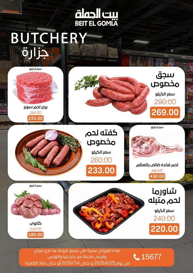 عروض بيت الجملة 25 يونيو - 25 يوليو 2026 صفحة 4