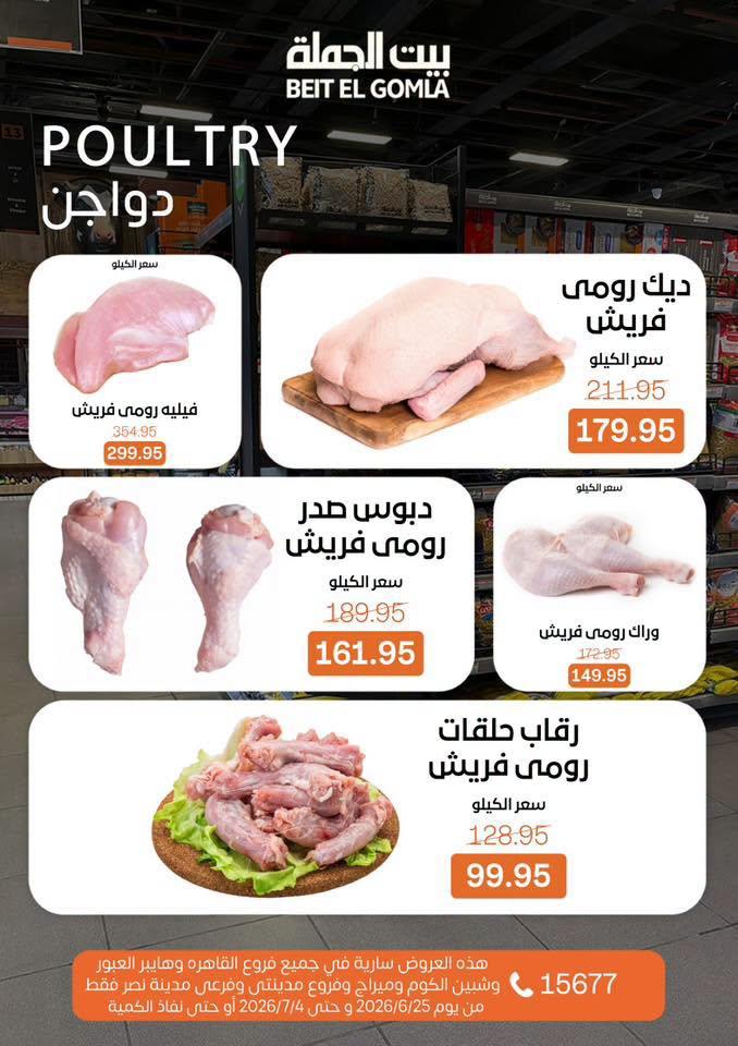 عروض بيت الجملة 25 يونيو - 25 يوليو 2026 صفحة 7