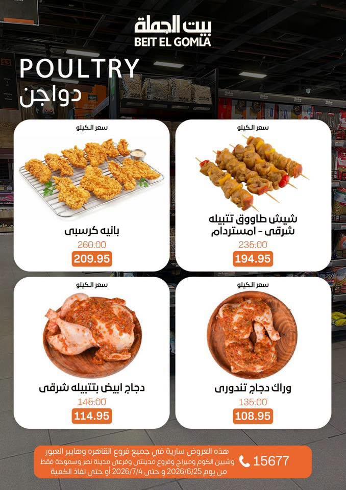 عروض بيت الجملة 25 يونيو - 25 يوليو 2026 صفحة 9