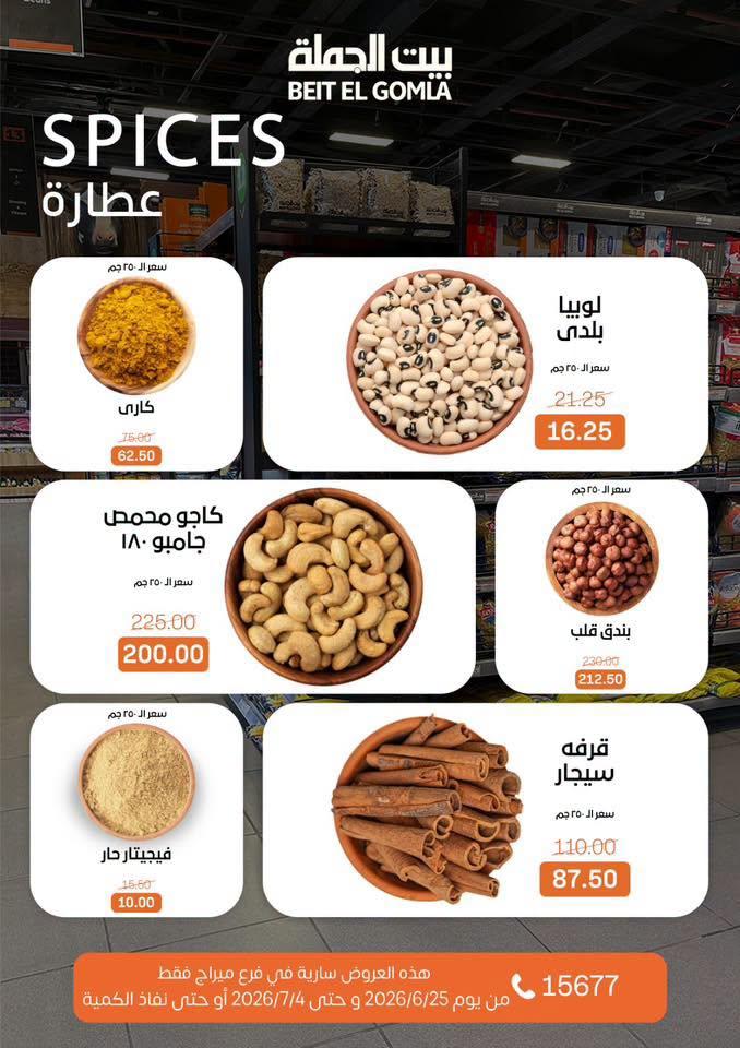 عروض بيت الجملة 25-7 يونيو 2026 صفحة 14