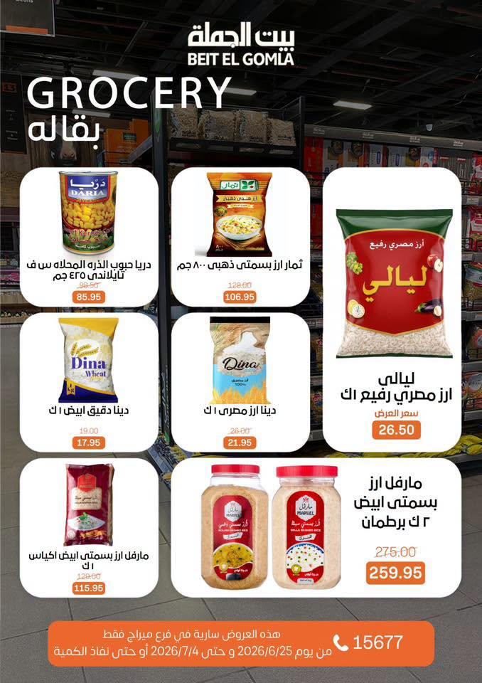 عروض بيت الجملة 25-7 يونيو 2026 صفحة 16