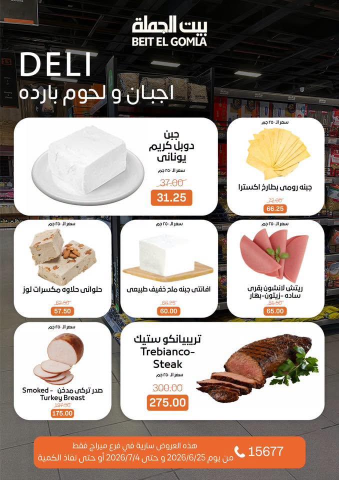 عروض بيت الجملة 25-7 يونيو 2026 صفحة 2