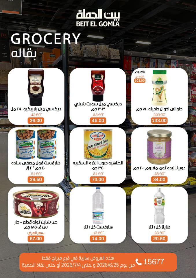 عروض بيت الجملة 25-7 يونيو 2026 صفحة 20
