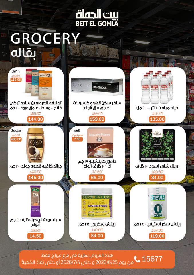 عروض بيت الجملة 25-7 يونيو 2026 صفحة 21