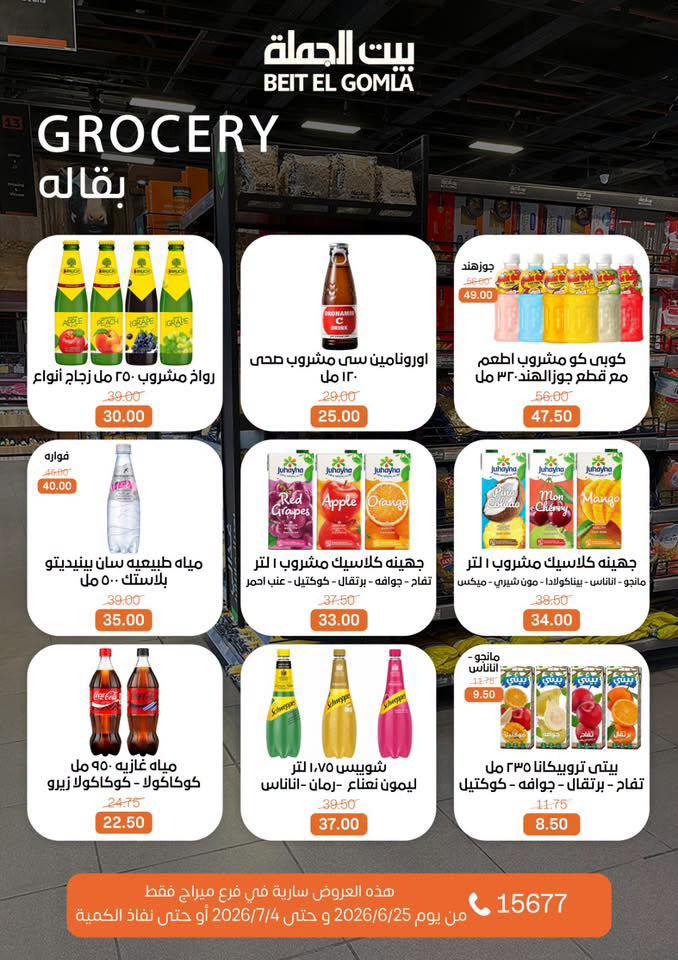 عروض بيت الجملة 25-7 يونيو 2026 صفحة 23
