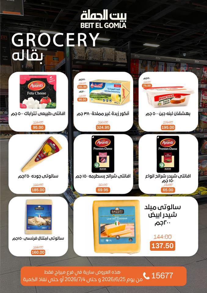 عروض بيت الجملة 25-7 يونيو 2026 صفحة 24