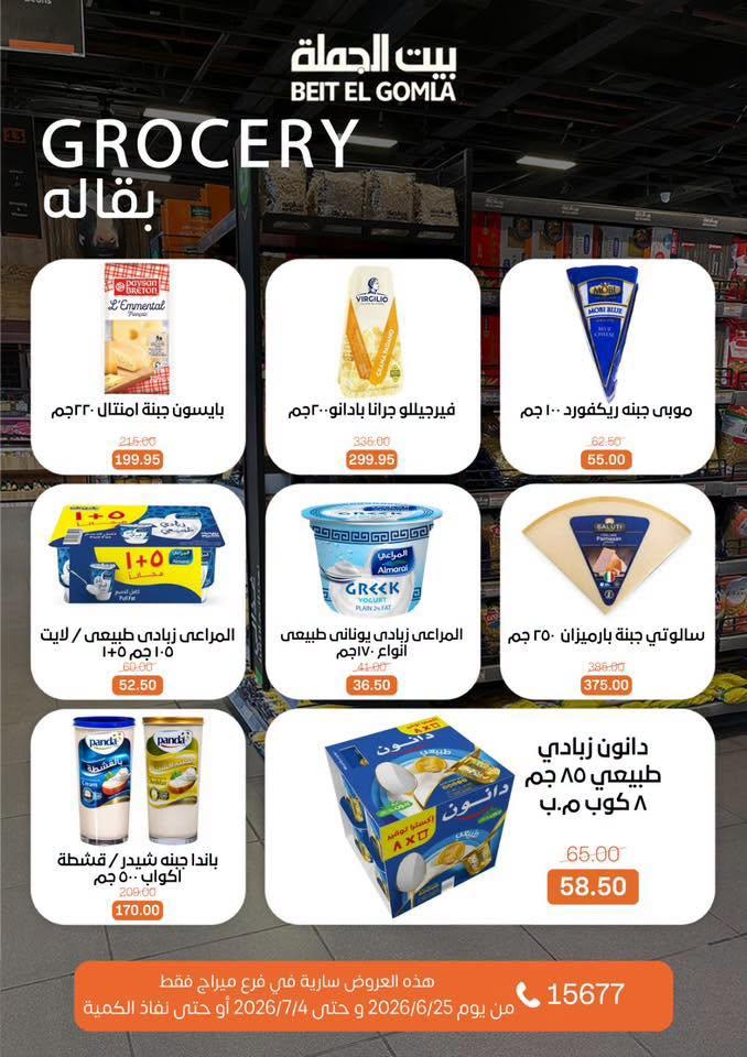 عروض بيت الجملة 25-7 يونيو 2026 صفحة 25