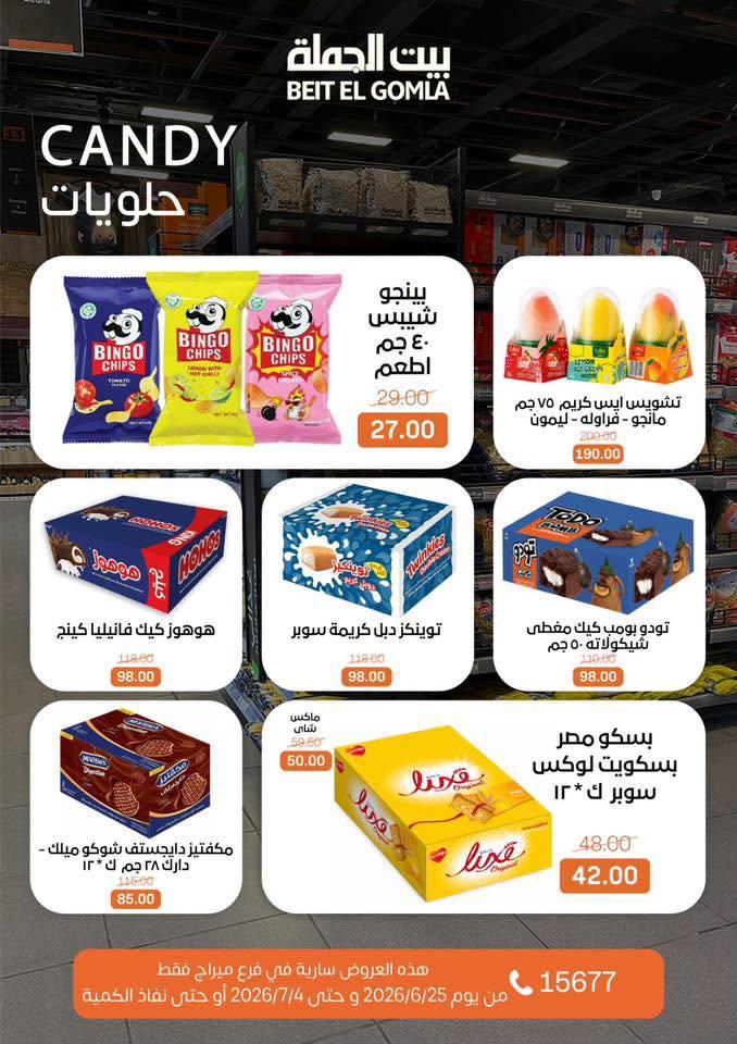 عروض بيت الجملة 25-7 يونيو 2026 صفحة 26