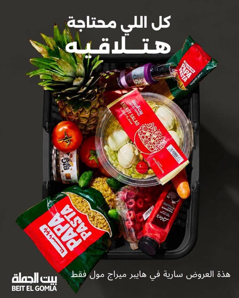 عروض بيت الجملة 25-7 يونيو 2026 صفحة 35