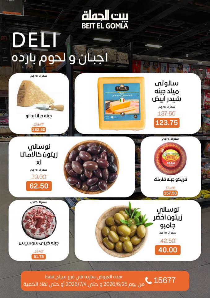 عروض بيت الجملة 25-7 يونيو 2026 صفحة 4
