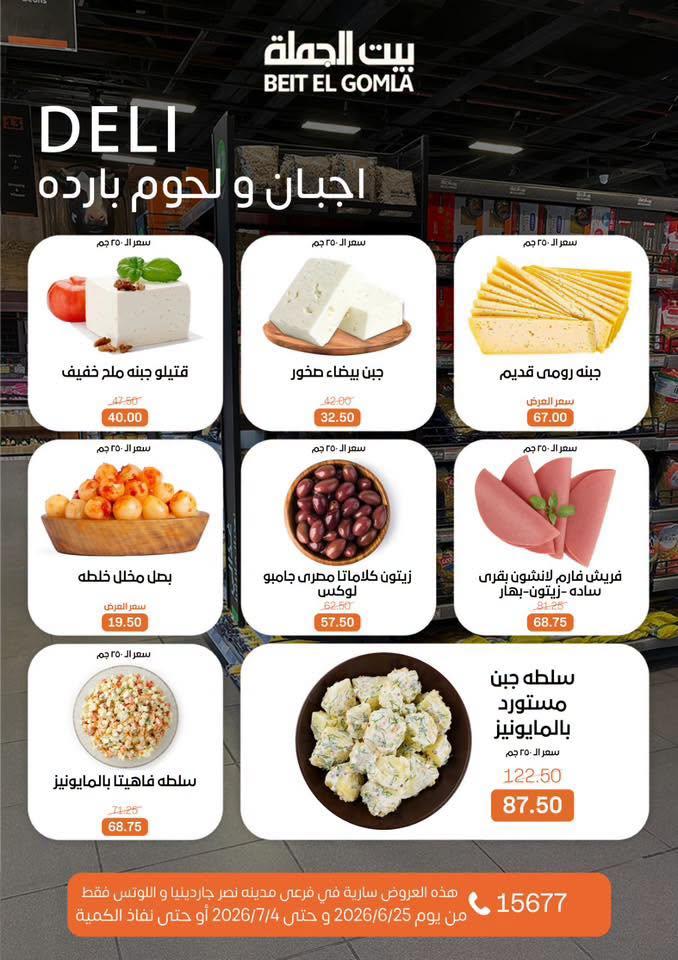 عروض بيت الجملة 25-7 يونيو 2026 صفحة 2
