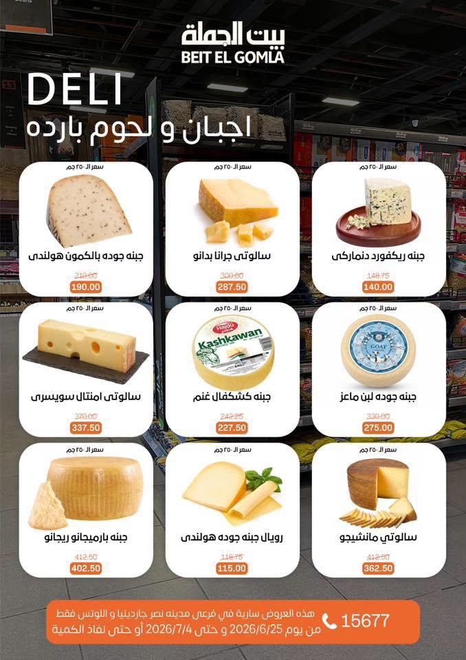 عروض بيت الجملة 25-7 يونيو 2026 صفحة 3