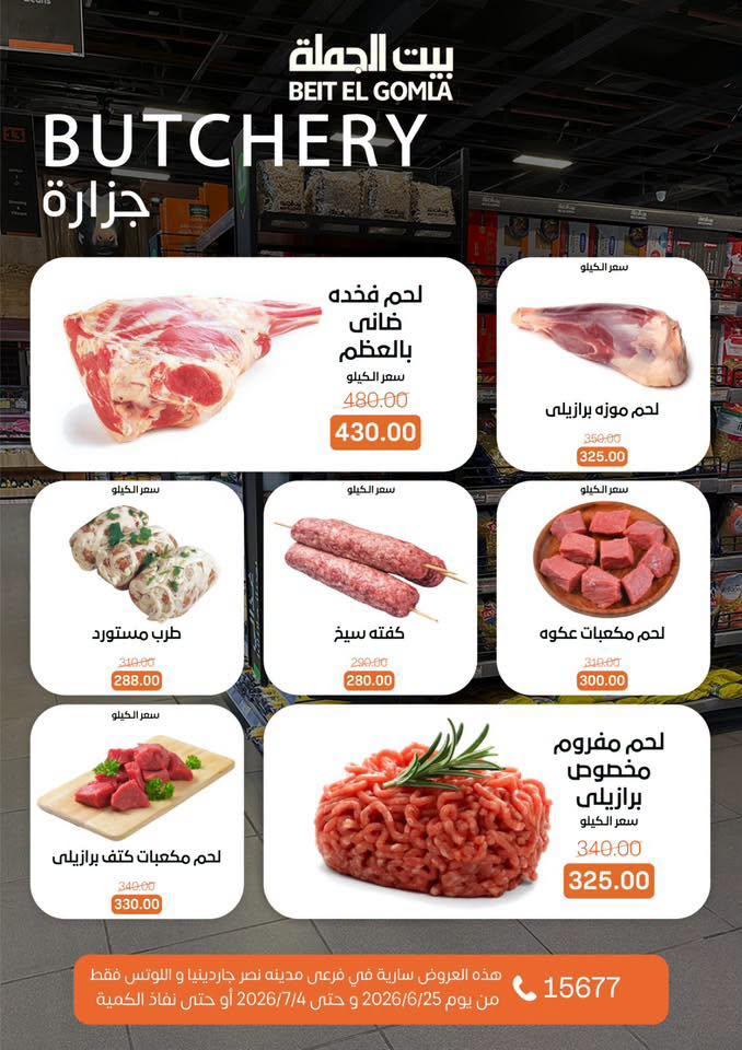 عروض بيت الجملة 25-7 يونيو 2026 صفحة 4