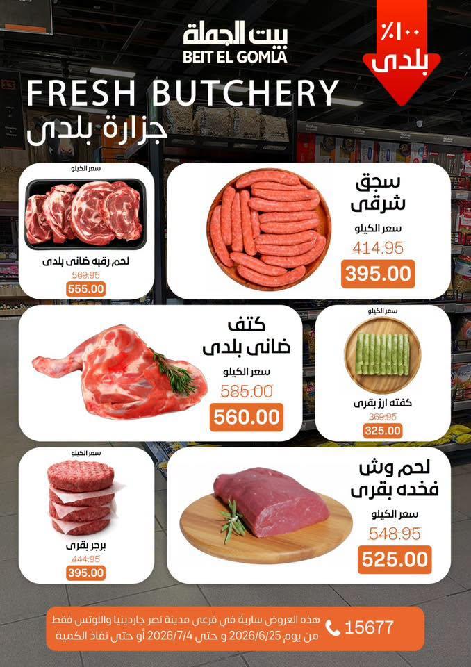 عروض بيت الجملة 25-7 يونيو 2026 صفحة 5