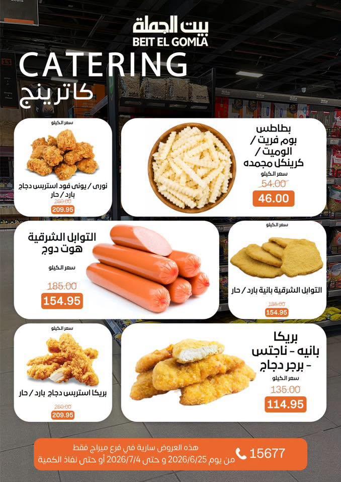 عروض بيت الجملة 25 يونيو - 4 يوليو 2026 صفحة 11