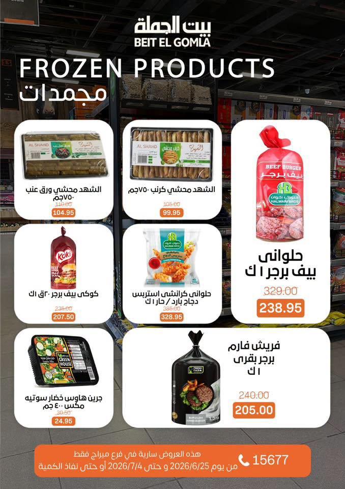 عروض بيت الجملة 25 يونيو - 4 يوليو 2026 صفحة 13