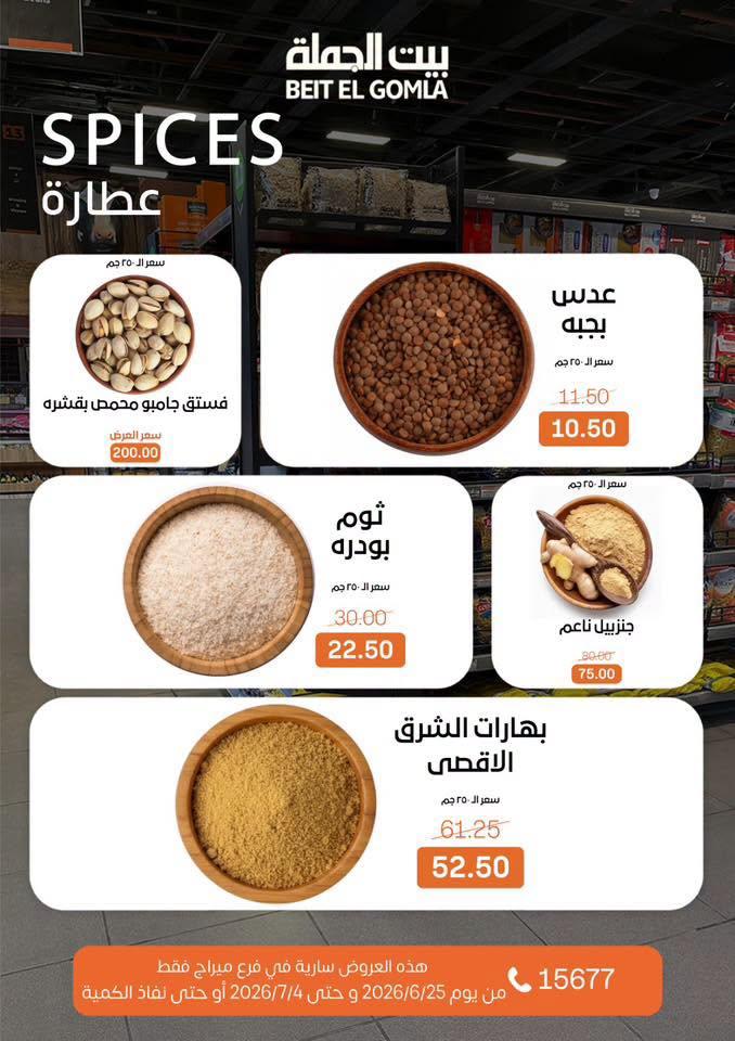 عروض بيت الجملة 25 يونيو - 4 يوليو 2026 صفحة 15