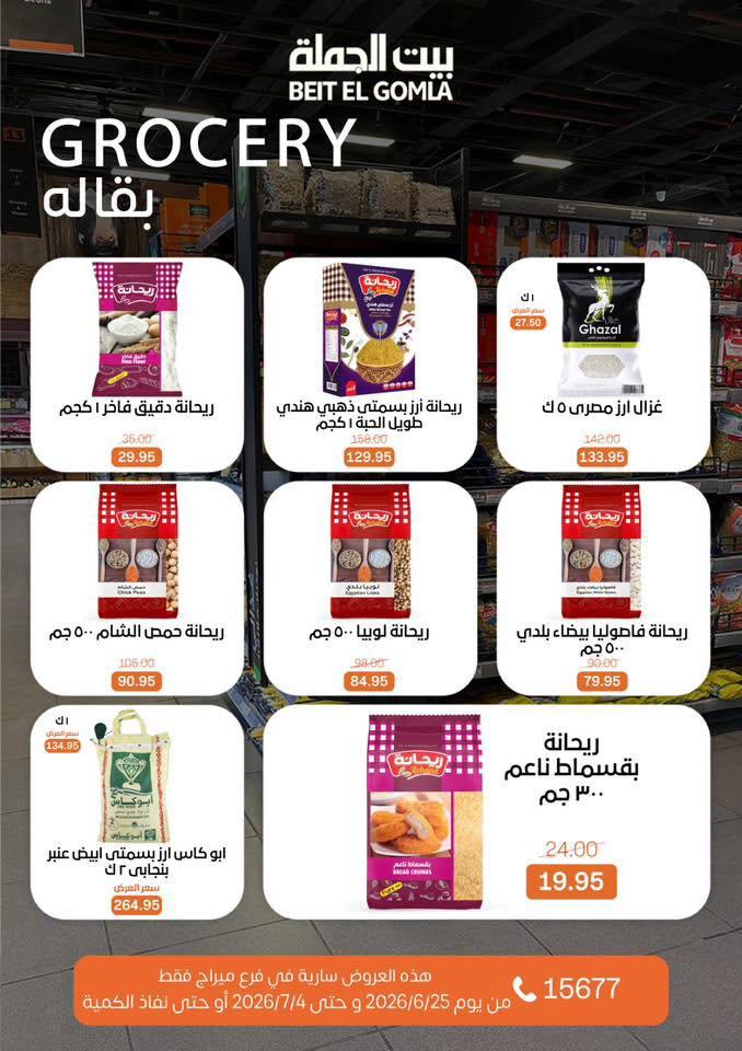 عروض بيت الجملة 25 يونيو - 4 يوليو 2026 صفحة 17
