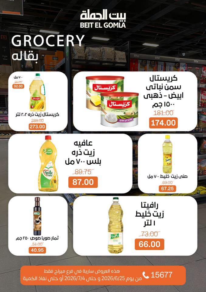 عروض بيت الجملة 25 يونيو - 4 يوليو 2026 صفحة 18