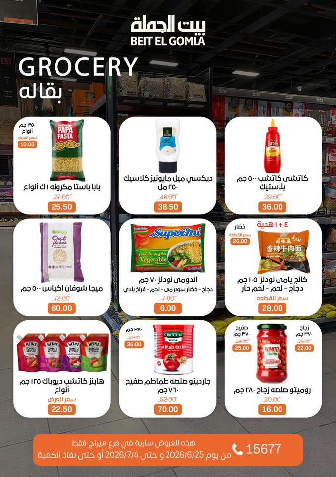 عروض بيت الجملة 25 يونيو - 4 يوليو 2026 صفحة 19