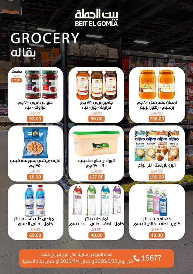 عروض بيت الجملة 25 يونيو - 4 يوليو 2026 صفحة 22