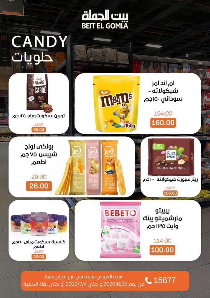 عروض بيت الجملة 25 يونيو - 4 يوليو 2026 صفحة 28