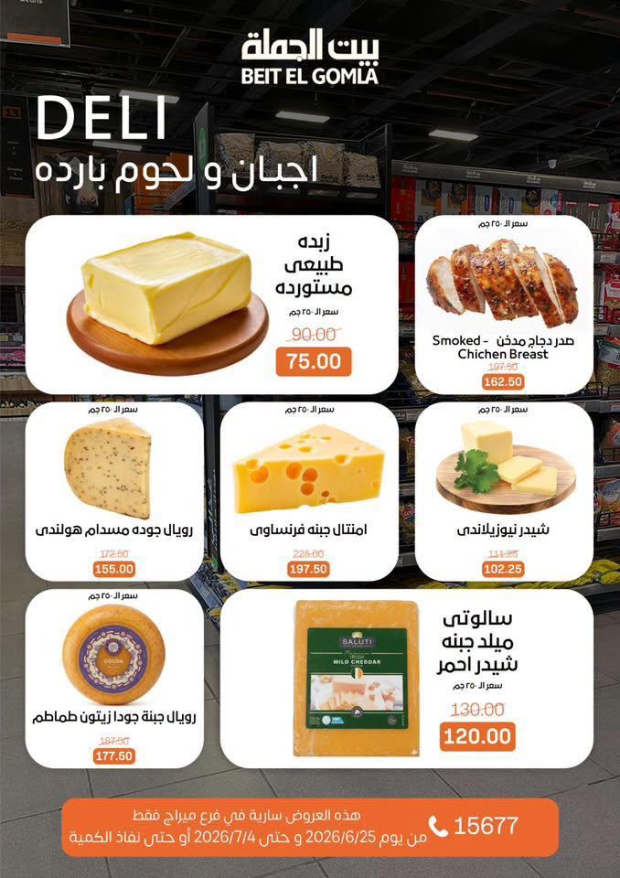 عروض بيت الجملة 25 يونيو - 4 يوليو 2026 صفحة 3