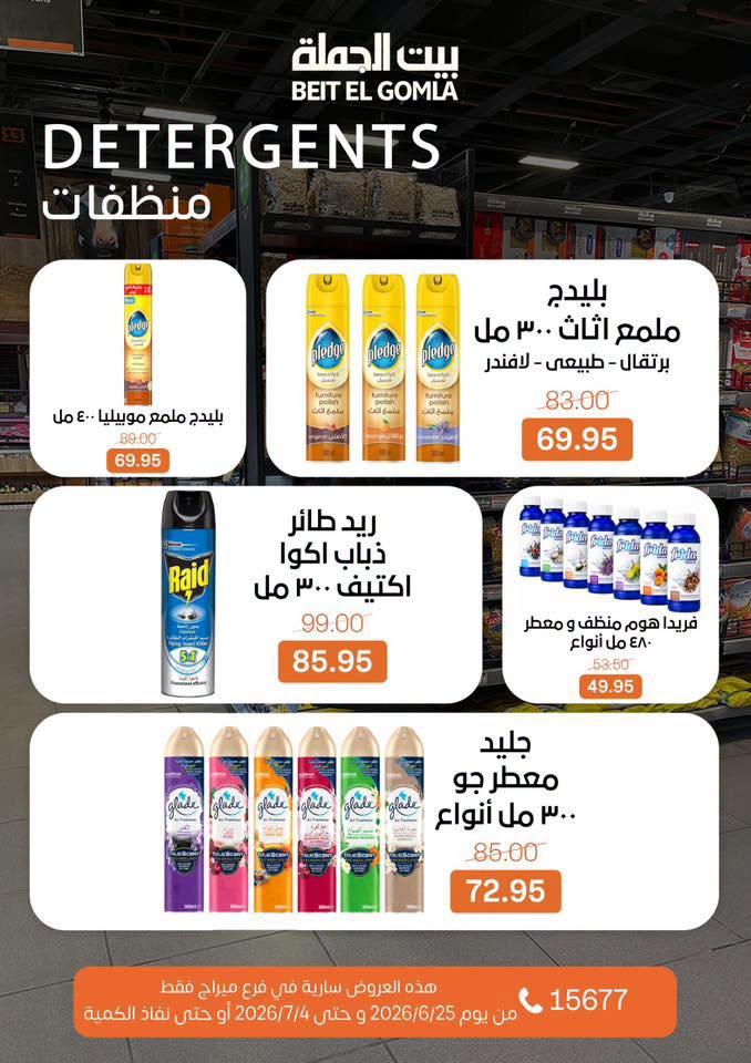 عروض بيت الجملة 25 يونيو - 4 يوليو 2026 صفحة 34