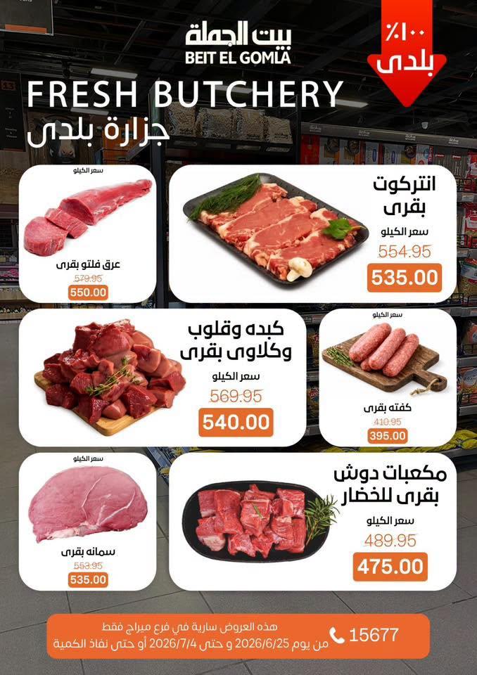 عروض بيت الجملة 25 يونيو - 4 يوليو 2026 صفحة 7